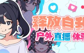 释放自我！户外直播体验