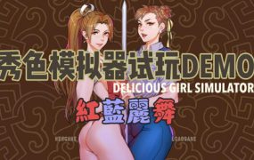 秀色模拟器DEOM版~红蓝丽舞
