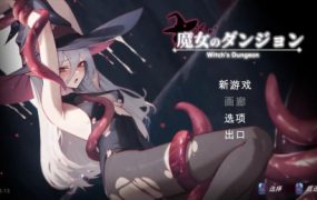 魔女的地下城/Witch’s Dungeon（V1.3.13）