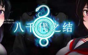 八千代之结/Bonds of Yachiyo