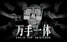万手一体