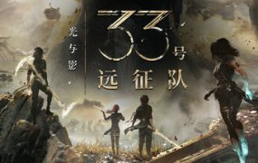 光与影：33号远征队