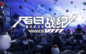 百日战纪 -最终防卫学园
