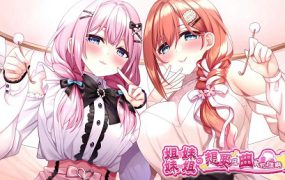 姐姐妹妹想要扭曲我的癖好！