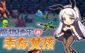 怪物地牢生存女孩/Survivor Girls of Monster Dungeon（v0.99）