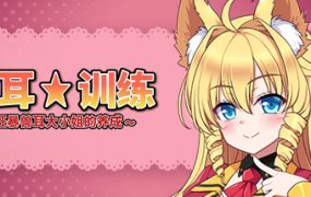 兽耳☆训练 ～狂暴兽耳大小姐的养成/Beastkin Training