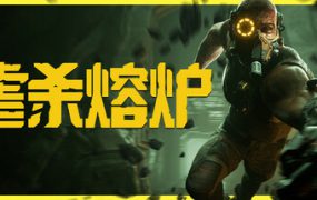 虐杀熔炉