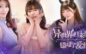异世界归来的我错过了爱情/Back from the other world, I missed love（更新至Build.18634399）