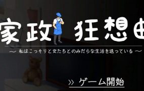 家政狂想曲/NTR Legend HiGaer（更新至v1.1）