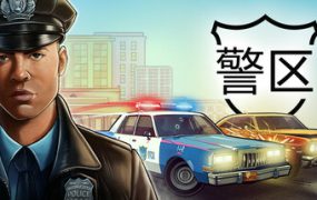 警区