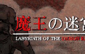 魔王的迷宫