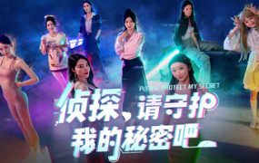 侦探，请守护我的秘密吧！/Detective, Guard My Secret（更新至v20250608）