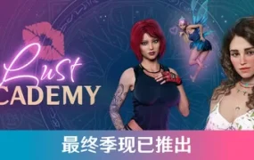 魔法学院第四季/Lust Academy Season 4（更新至v4.10.1d.0004）最终季