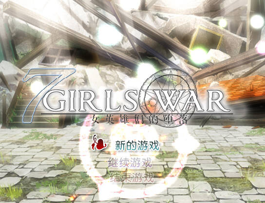 七女战争：女英雄们的堕落/ 7GirlsWar ～高貴だったあの娘を落として墮とすRPG～