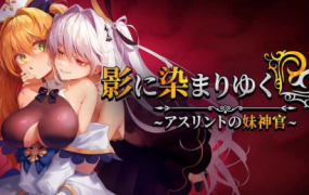 影色渐染~阿斯林顿的妹神官(更新至V0.43)