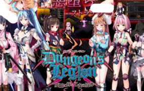 地下城军团-献予魔王的少女们/Dungeon’s Legion（V1.32）