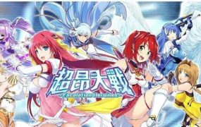 《超昂大战》网游单机版