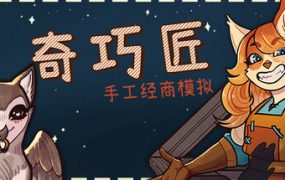 奇巧匠：手工经商模拟