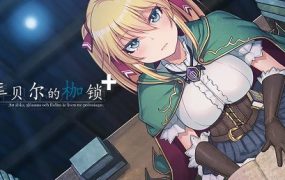 库贝尔的枷锁/クベルの首枷病（V2.03）