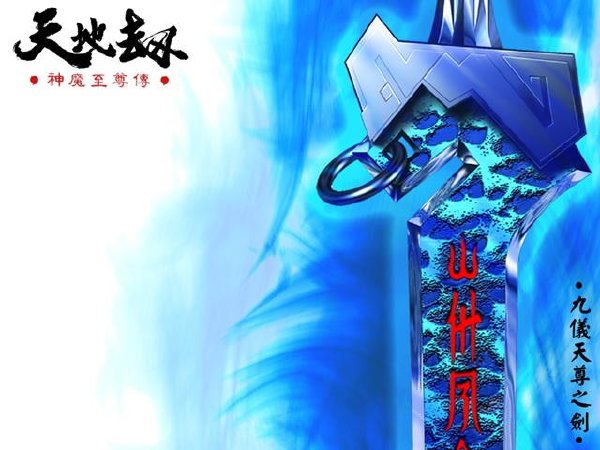 天地劫：神魔至尊传/Kalpa the sigh of omen三部曲