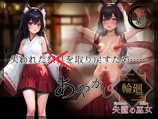 妖异轮回：失坠的巫女/あやかしの輪廻：失墜の巫女（v1.1）