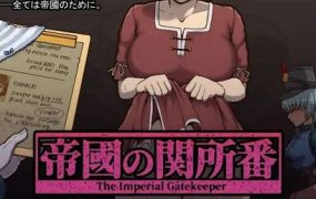帝国审查所/帝國の関所番（V1.75）
