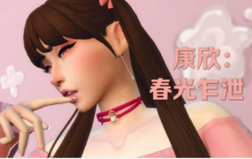 《模拟人生4》康欣/Cumshine（适配本体1.109-1.115）