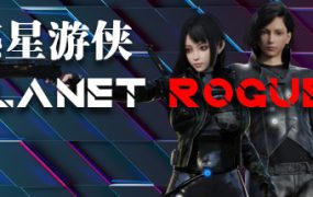 惑星游侠/Planet Rogue（v0.4.2.10）