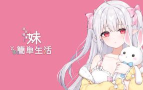 和存在感很弱妹妹的简单生活 | 安卓直装【1.8G】