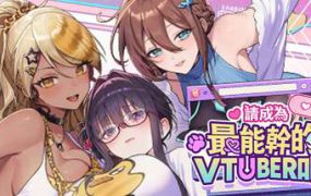 请成为最能干的VTuber吧！/V-Lover（更新至v1.0.6）