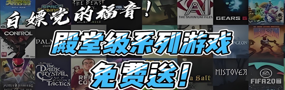 白嫖党的福音！殿堂级系列游戏大合集免费送！