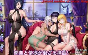 青龙剑姬传/青龍剣姫伝(V1.12)