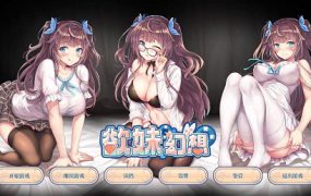 欲妹幻想/Girl Fantasy