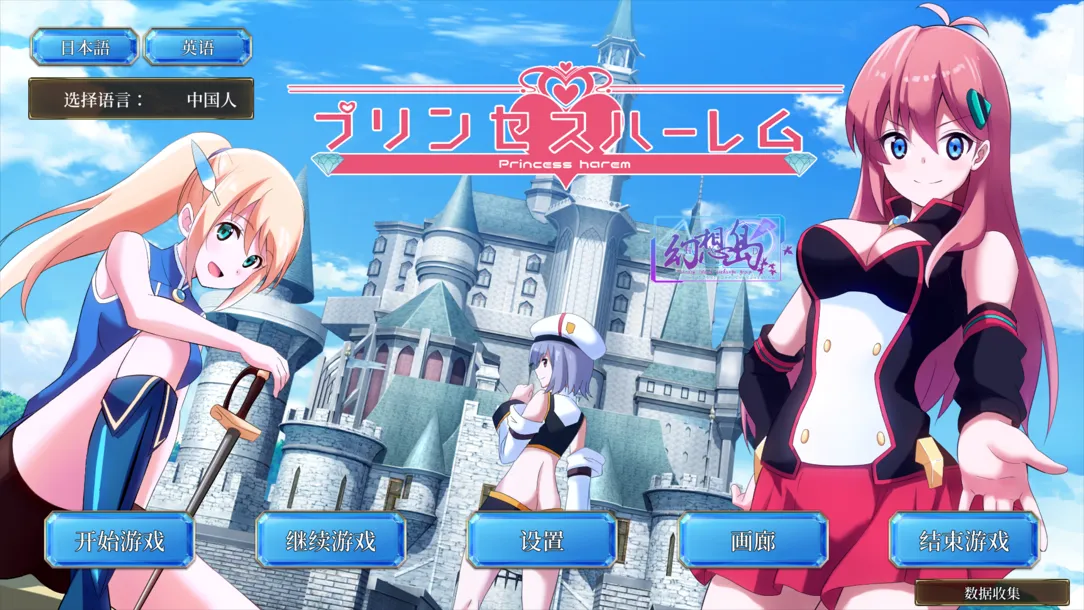 公主后宫/Princess Harem（V1.18）
