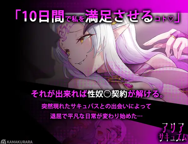 魅魔咏叹调/アリアサキュズム
